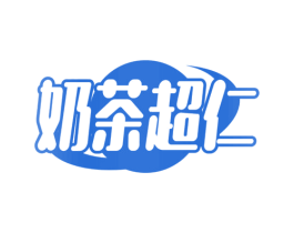 奶茶超仁 第35类广告贸易商标图样