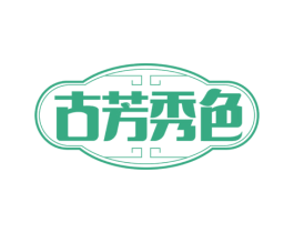 古芳秀色 第30类小食配料商标图样