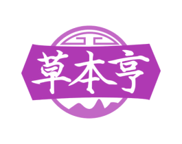 草本亨 第30类小食配料商标图样