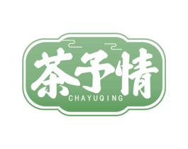 茶予情 第30类小食配料商标图样