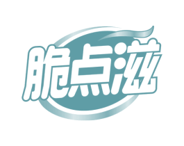 脆点滋 第30类小食配料商标图样