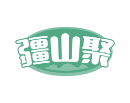 疆山聚 第30类小食配料商标图样