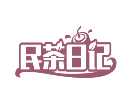 民茶日记 第30类小食配料商标图样