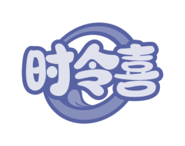 时令喜 第30类小食配料商标图样