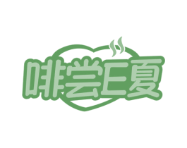 啡尝E夏 第30类小食配料商标图样