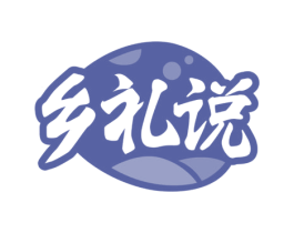 乡礼说 第30类小食配料商标图样