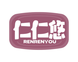 仁仁悠 第29类食品商标图样