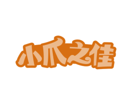 小爪之佳 第29类食品商标图样
