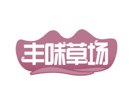 丰味草场 第29类食品商标图样