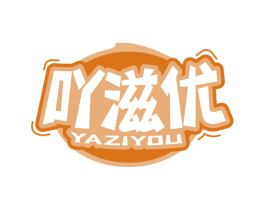 吖滋优 第29类食品商标图样