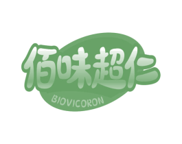 佰味超仁 BIOVICORON 第29类食品商标图样