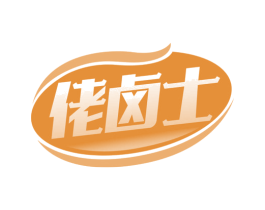佬卤士 第29类食品商标图样