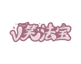 V笑法宝 第21类厨房洁具商标图样
