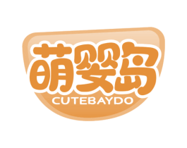 萌婴岛 CUTEBAYDO 第20类家具商标图样