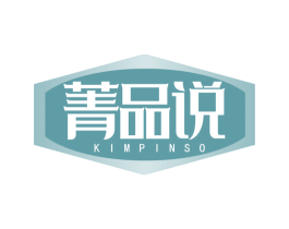 菁品说 KIMPINSO 第11类家用电器商标图样