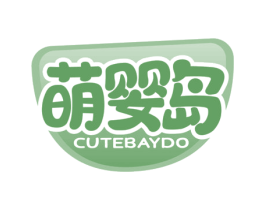 萌婴岛 CUTEBAYDO 第10类医疗器械商标图样