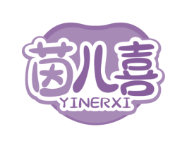 茵儿喜 第10类医疗器械商标图样
