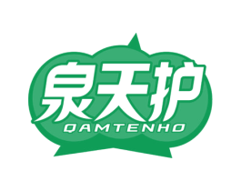 泉天护 第10类医疗器械商标图样