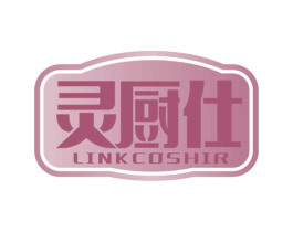 灵厨仕 LINKCOSHIR 第7类机械设备商标图样