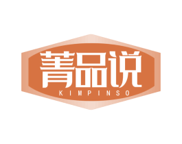 菁品说 KIMPINSO 第7类机械设备商标图样