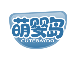 萌婴岛 CUTEBAYDO 第5类医药商标图样