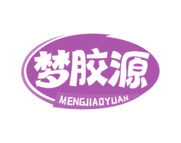 梦胶源 第5类医药商标图样