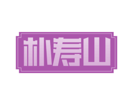 朴寿山 第5类医药商标图样