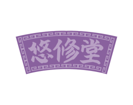 悠修堂 第5类医药商标图样
