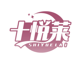 十悦莱 第5类医药商标图样