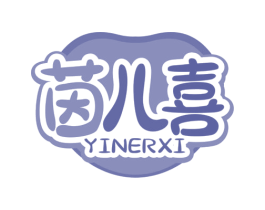 茵儿喜 第3类化妆品商标图样