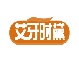 艾牙时黛 第3类化妆品商标图样