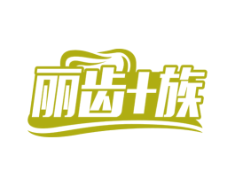 丽齿+族 第3类化妆品商标图样