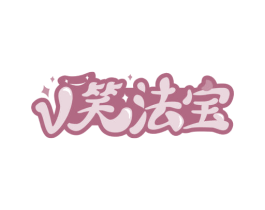 V 笑法宝 第3类化妆品商标图样
