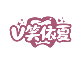V笑依夏 第3类化妆品商标图样