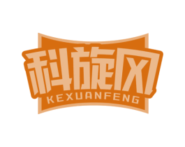 科旋风 第1类化学原料商标图样