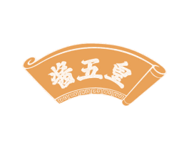 酱五皇 第29类食品商标图样