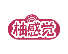 柚感觉 第5类医药商标图样