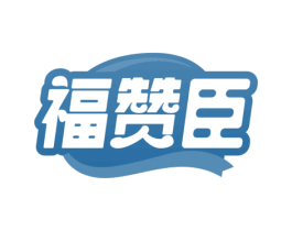 福赞臣 第5类医药商标图样