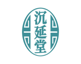 沉延堂 第35类广告贸易商标图样