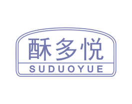 酥多悦 第30类小食配料商标图样