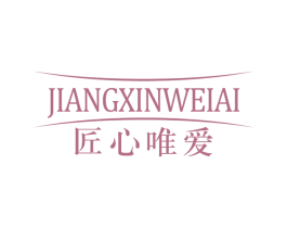 匠心唯爱 第20类家具商标图样