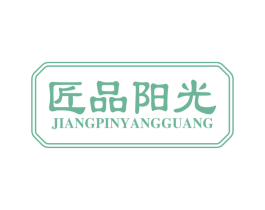 匠品阳光 第20类家具商标图样