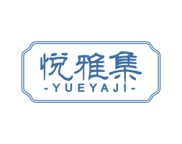 悦雅集 第20类家具商标图样