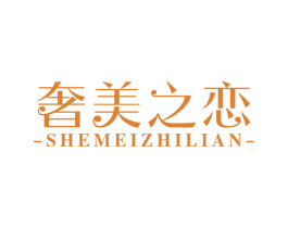 奢美之恋 第20类家具商标图样