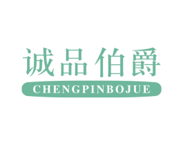 诚品伯爵 第20类家具商标图样