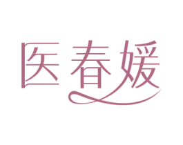 医春媛 第44类医疗园艺商标图样