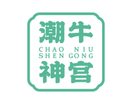 潮牛神宫 第43类餐饮酒店商标图样