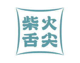 柴火舌尖 第43类餐饮酒店商标图样