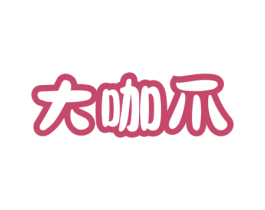 大咖爪 第43类餐饮酒店商标图样