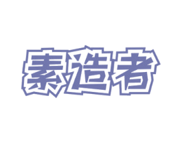 素造者 第43类餐饮酒店商标图样